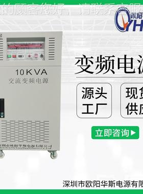 220变30V 三相1KVA变8频0电源|OYHS-98310KVW变频电源