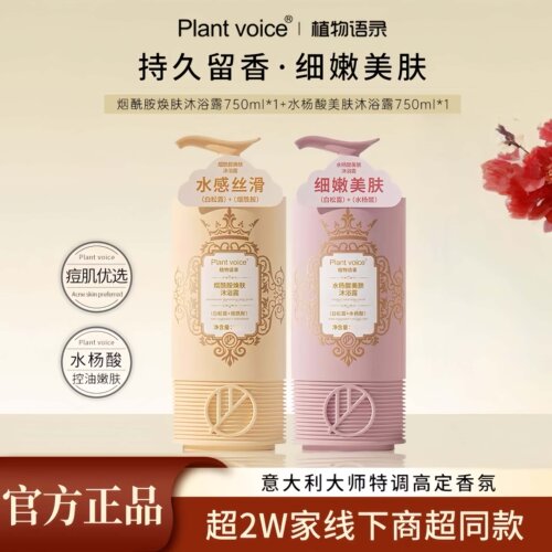 【官方】Plantvoice沐浴露