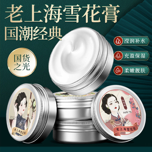 【国货老牌】雪花膏老上海护手霜