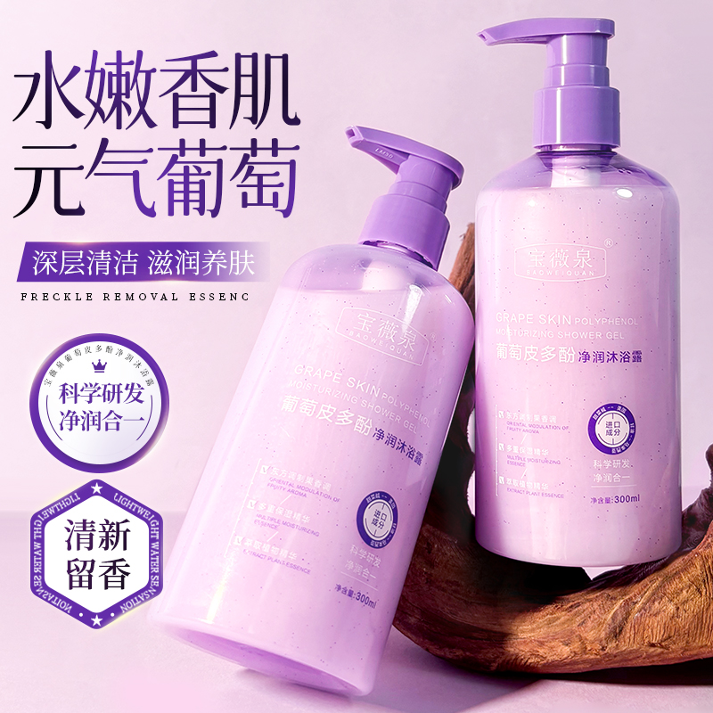 【官方】葡萄皮多酚净润沐浴露