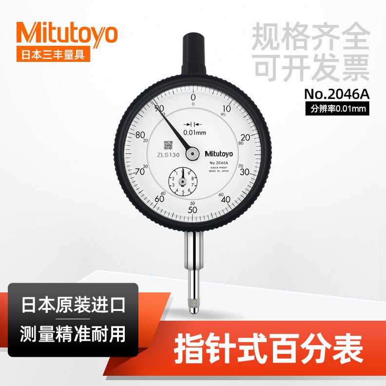 日本三丰百分表 2046A 2046AB 指针式百分表 0-10*0.01mm 指示表