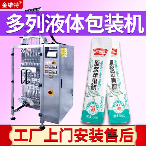 4列液体包装机  定制全自动高速6列苹果醋包装机 多列果酱包装机