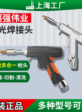 超强伟业手持激光焊枪头SUP21T 三合一多功能维修手持激光焊接机