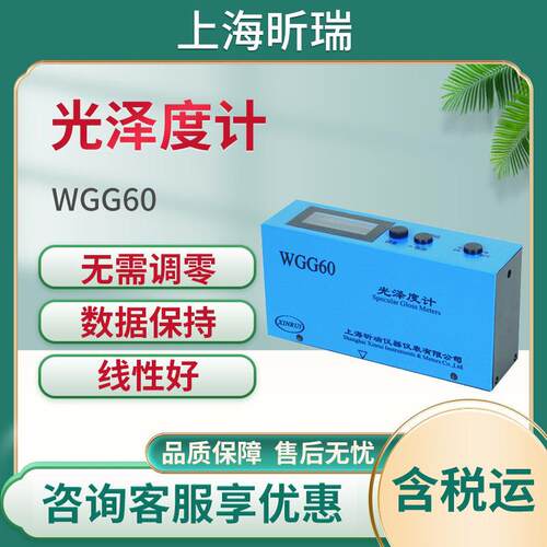 上海昕瑞WGG60/WGG60A/WGG60D光泽度仪 光泽度测量仪 光泽度计