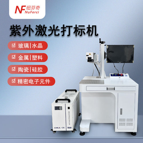 紫外激光打标机塑胶塑料激光打码机刻字机玻璃水晶紫光激光镭射机