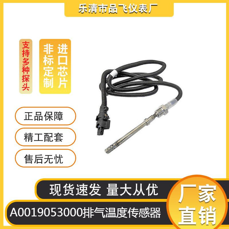 厂家供应A0019053000排气温度传感器适用于MERCEDES-BENZS-CLASS