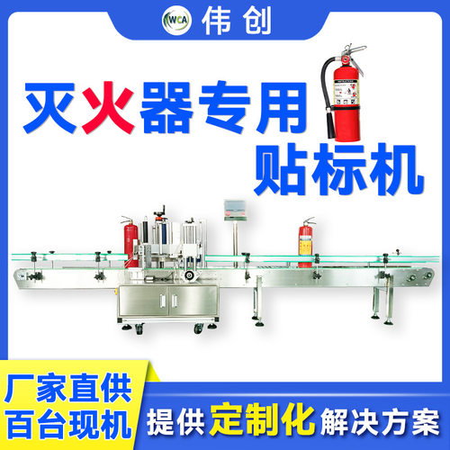 伟创消防自动贴标签机器金属罐定点贴标机定制干湿粉灭火器贴标机
