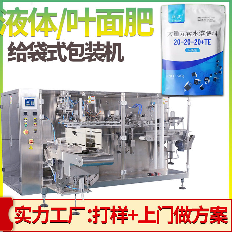 定制叶面肥包装机 全自动高速异形袋液体肥料包装机 给袋式包装机