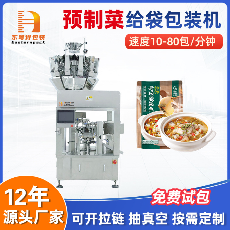 鱼香肉丝预制菜包装机真空小型全自动六工位旋转给袋机净菜包装机