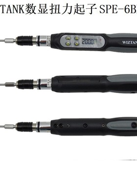 WIZTANK数显扭力起子SPE-6BN可换头扭力起子 扭力螺丝刀 扭力批