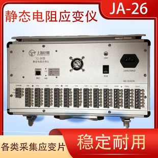 上海YJ-26静态电阻应变仪机械土木桥梁应变片应力应变测试采集仪