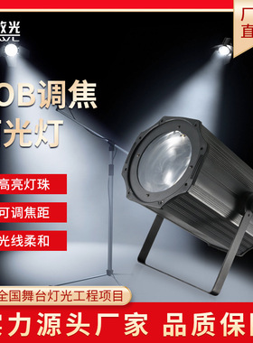 300w户外防水可调焦COB面光灯led变焦专业舞台聚光灯补光射灯
