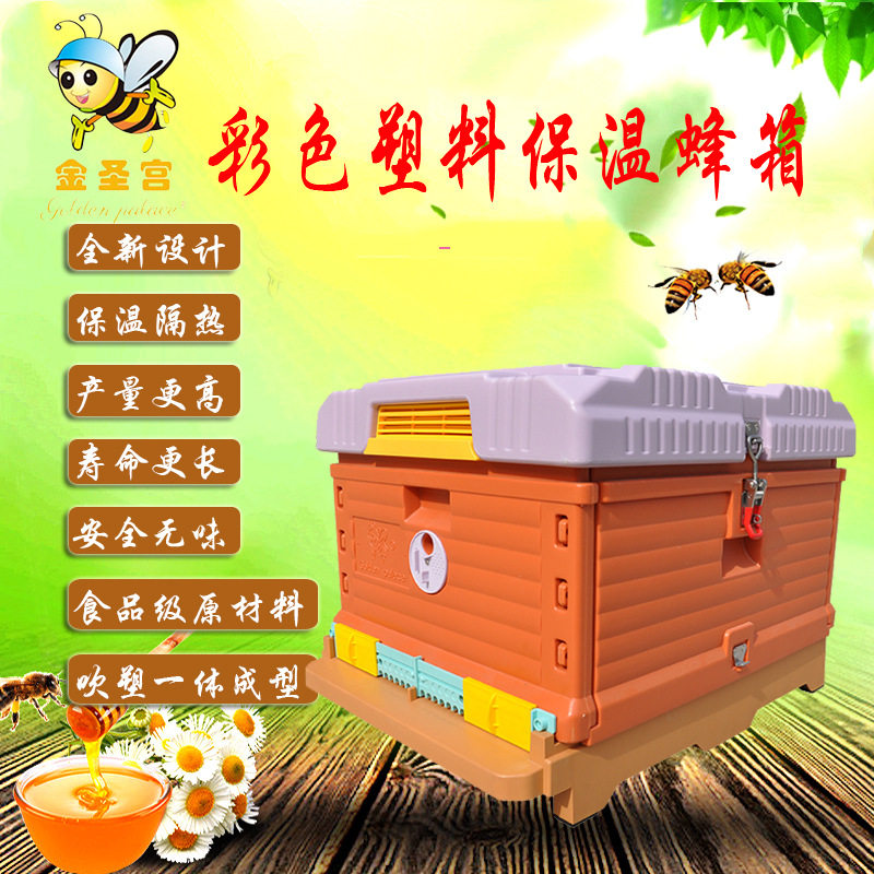 厂家批发金圣宫保温塑料蜂箱 新款彩色塑料保温蜜蜂箱 批发养蜂箱