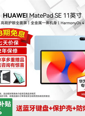 华为平板电脑MatePad SE 11英寸大学生网课学习官方旗舰店官网旗舰店正品新款2024迷你pad2025补贴11.5s