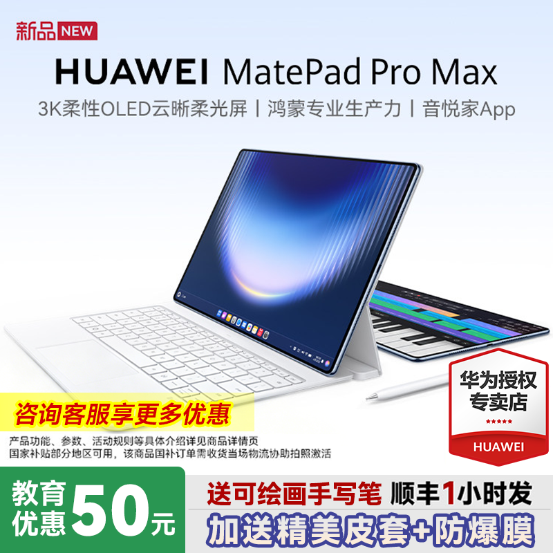 【新品预约】华为平板电脑MatePadPro Max13.2英寸2026新款平板电脑政府补贴商务办公官方正品matepadpro