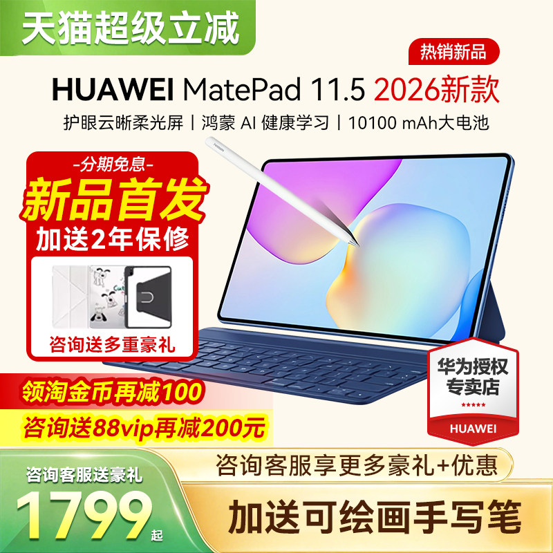 【顺丰速发】华为平板电脑MatePad 11.5 2026新款柔光护眼健康学习教育学生绘画办公游戏官方正品ipad国补