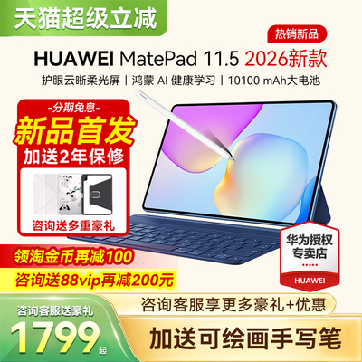 华为平板电脑MatePad11.52026