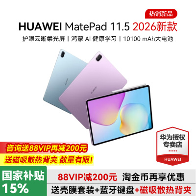 华为平板电脑MatePad11.52026