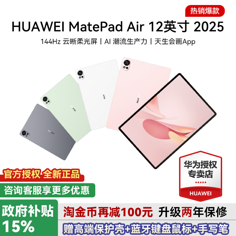 华为平板电脑MatePadAir122025图片
