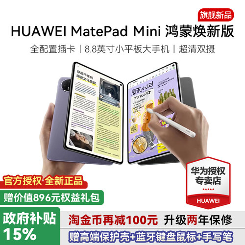 华为MatePadMini鸿蒙焕新版