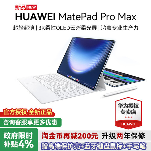 华为平板MatePadProMax13.2英寸