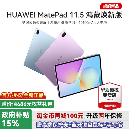 【国家补贴15%】华为平板电脑MatePad 11.5 鸿蒙焕新版 2026新款 柔光护眼健康学习教育学生绘画办公游戏ipad - 封面