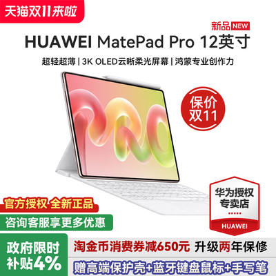 华为平板电脑MatePadPro12英寸