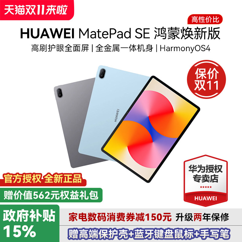 【国家补贴15%】华为平板电脑MatePad SE 焕新版 高刷