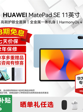 限时补贴15%/华为平板电脑MatePad SE 11英寸2024新款高刷护眼全面屏学生学习考研教育办公娱乐pad官方正品