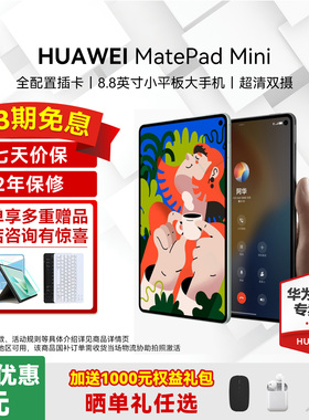 华为平板MatePad Mini 8.8英寸2025新款可插卡小平板通话大学生看书游戏绘画学习办公官方旗舰mini官方正品