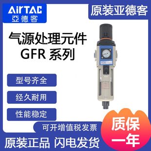 甄選亞德客氣源處理元 件GFR30010AF1