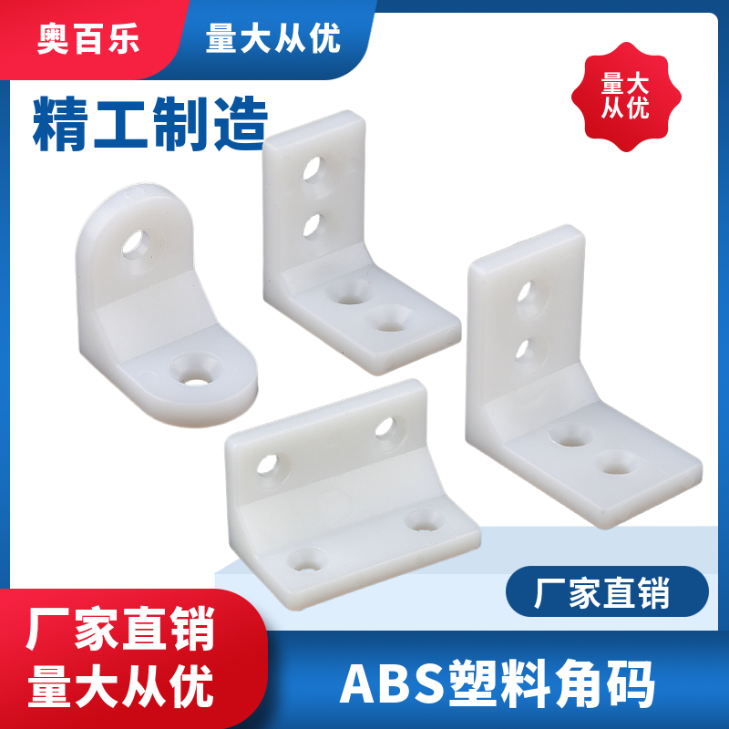 加硬塑料角码家具直角90度固定木板支撑隔板角马层板托橱柜连接件