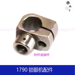 重机1790平头锁眼机配件JUKL针杆连接杆导向板滑块轴压脚支架轴