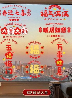 乔迁之喜窗花纸装饰窗贴门贴玻璃静电贴新居布置搬家入宅仪式用品