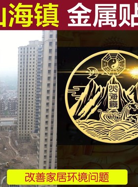 山海镇纯铜隐形金属贴解室内外大门窗户尖角冲楼梯天斩八卦镜挂件