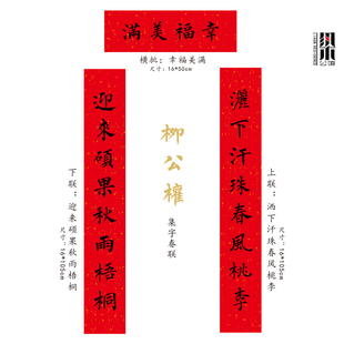 传统门神木板年画对联柳公权春联颜真卿楷体字贴春节书法定制