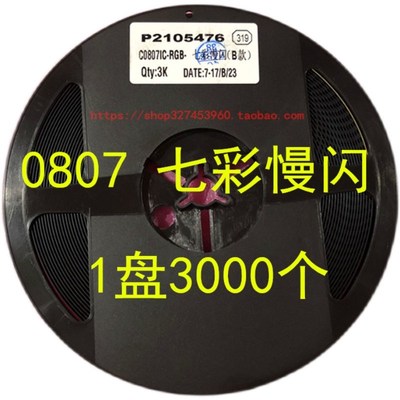 C0807/0805 RGB 快闪 慢闪 七彩超高亮 内置IC自动闪变全彩 1盘3K