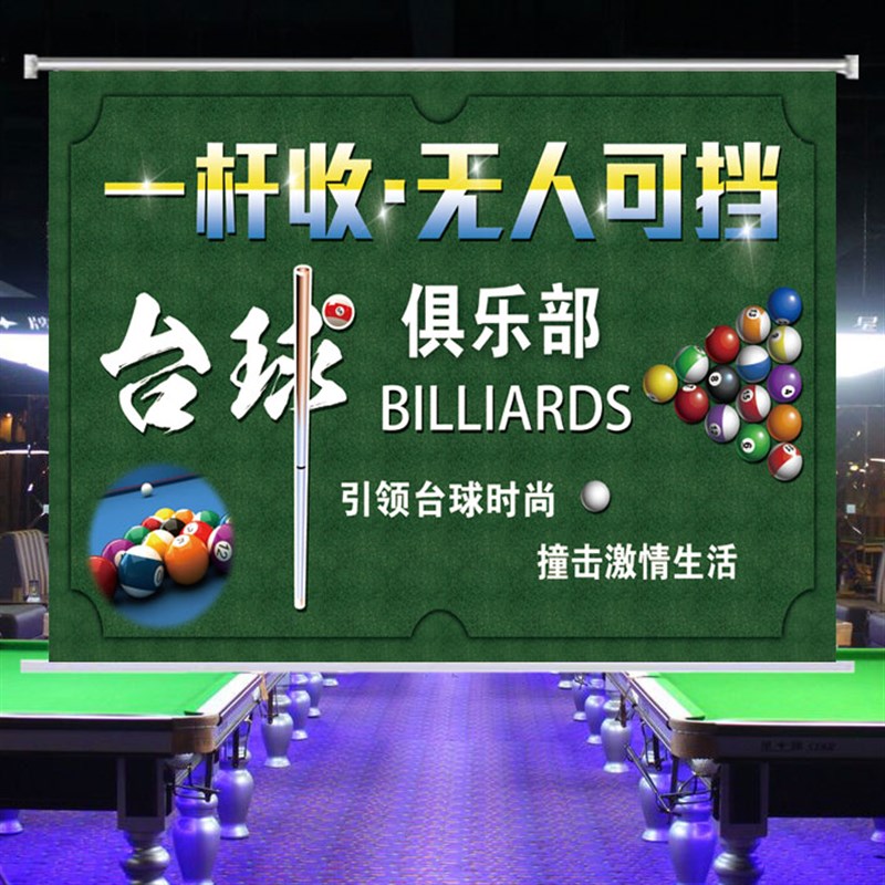 定制台球室厅馆桌球室卷帘窗帘门帘遮光台球俱乐部广告海报卷拉式