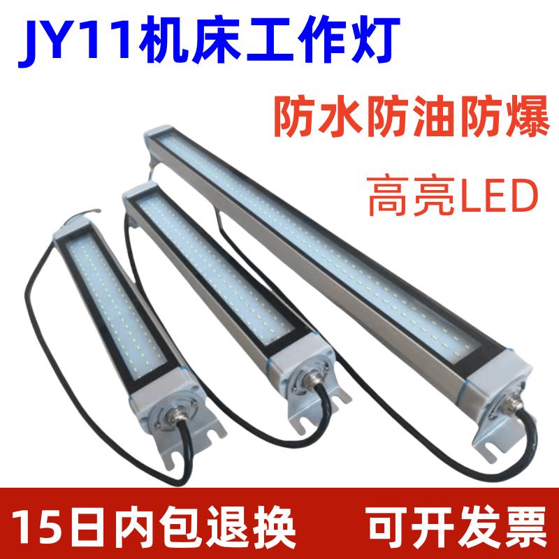 JY11机床led工作灯24v36v110v220v数控车床防爆灯防水防油金属灯