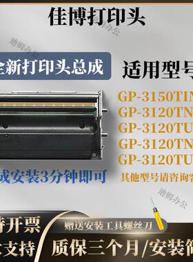 全新佳博GP-3120TL/TN 3150TIN打印头3120TU/C/B 标签条码打印头