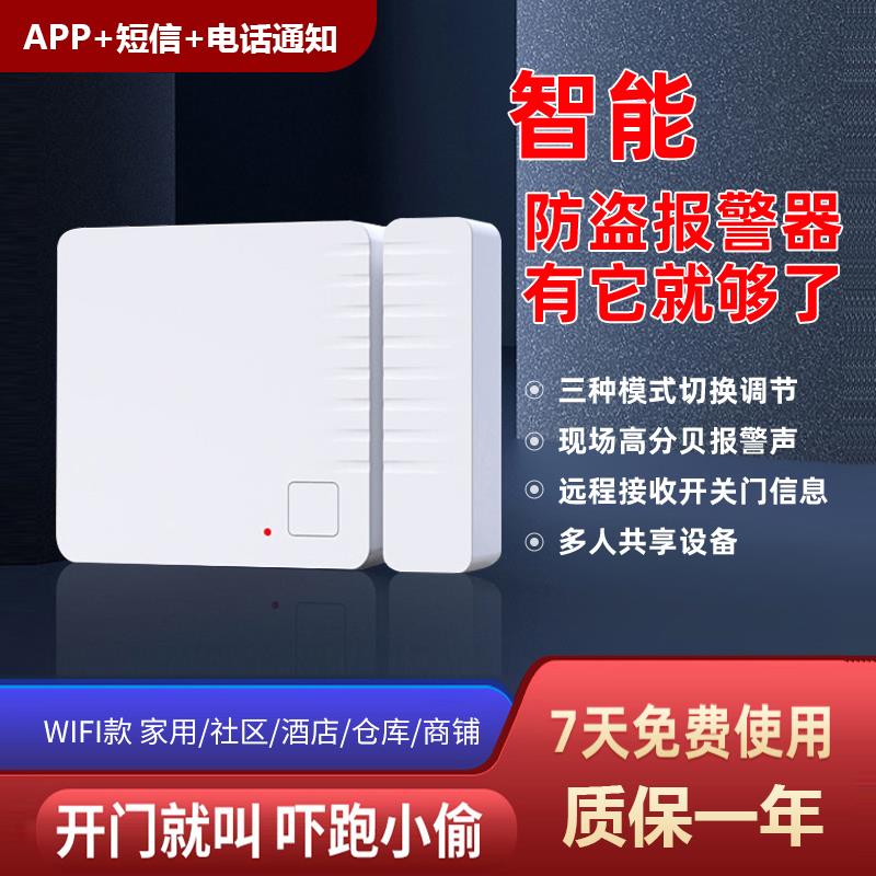 防盗报警器门磁报警器入户门防盗警报器家用wifi开门报警器门阻器