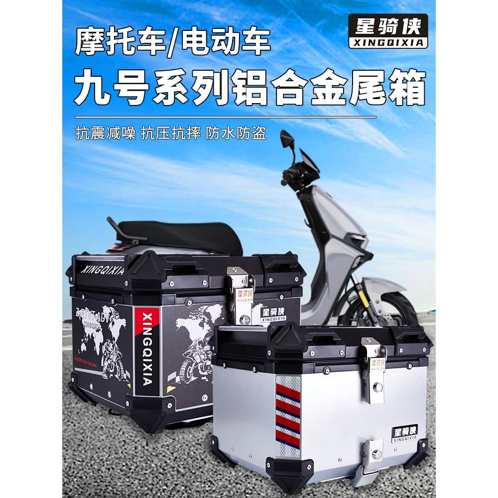 星骑侠九号电动车E80c铝合金尾箱E100/F90m/M95c电瓶车N70c后备箱