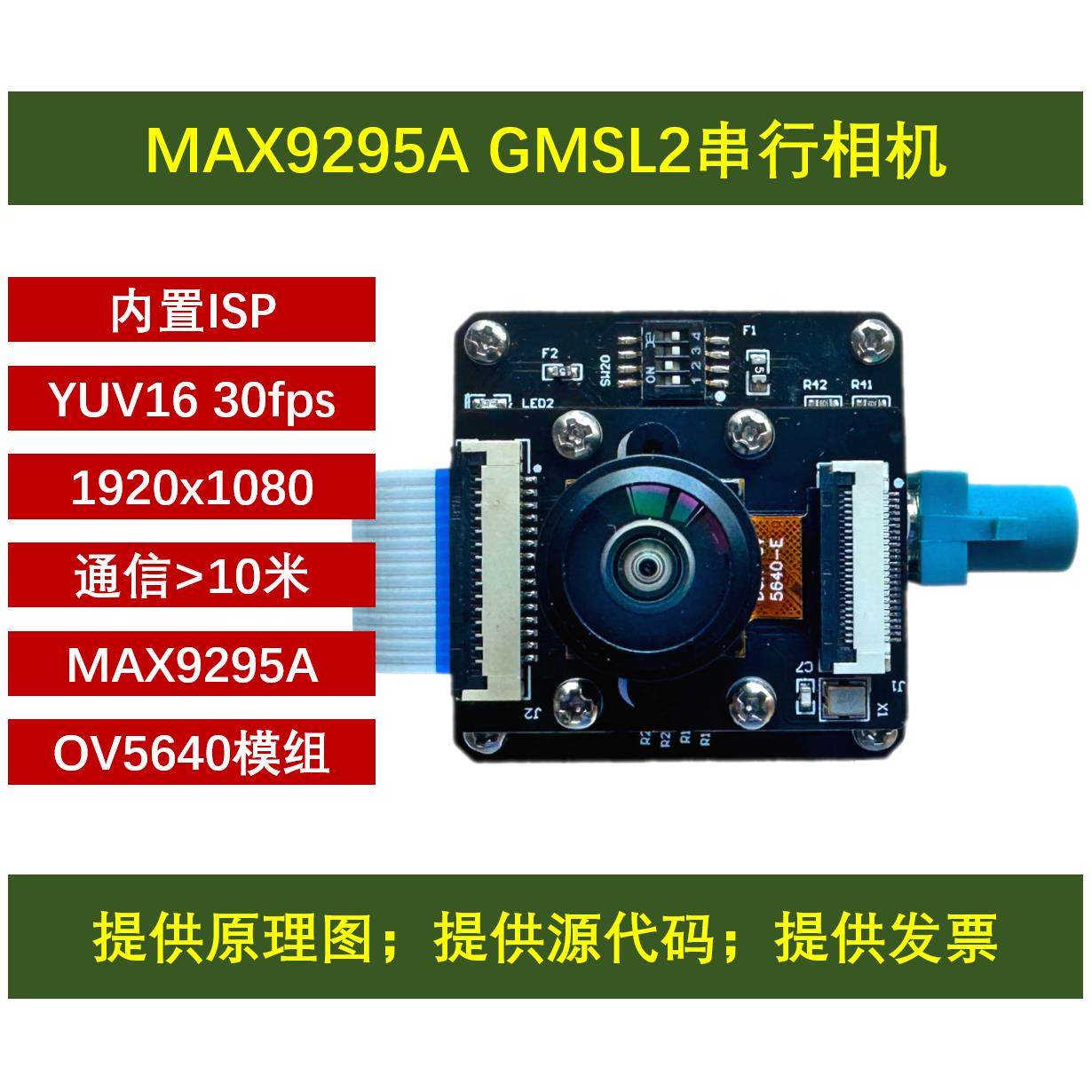 MAX9295 MAX96717 开发板 GMSL串行相机 OV5640 树莓派 Jetson