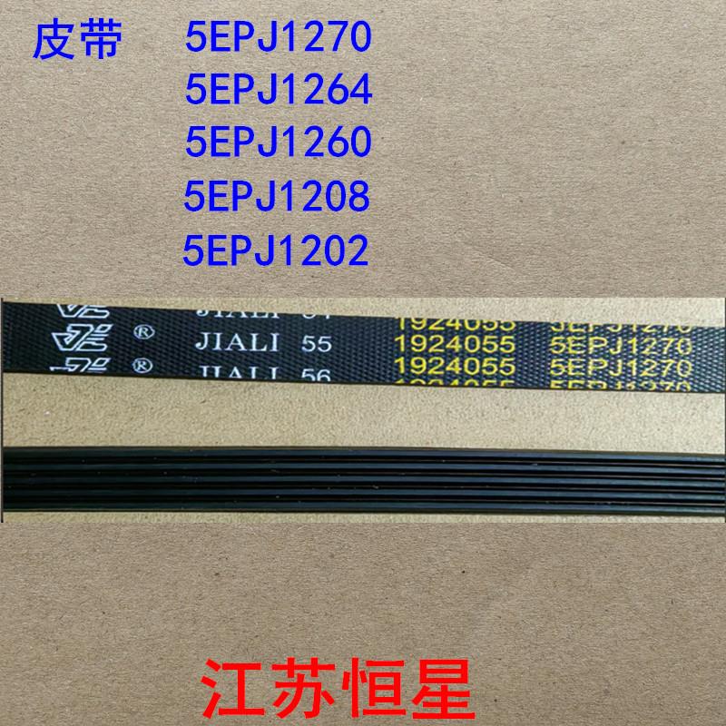洗衣机皮带 5PJ1270 /5EPJ1264/5EPJ1260 /5EPJ1208/5EPJ1202