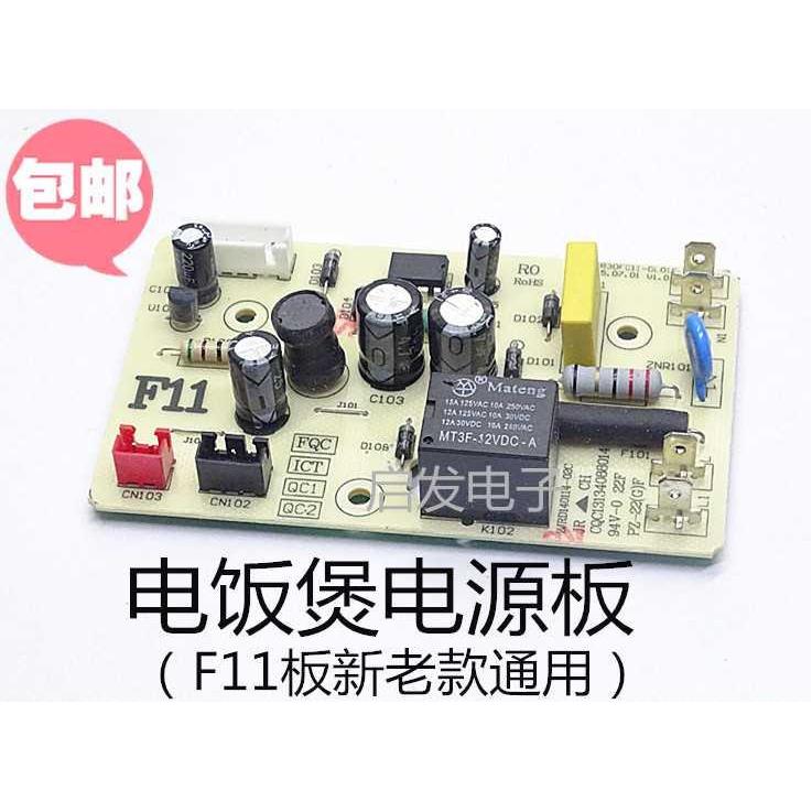 通用智能电饭煲电源板F11 电饭锅电脑主控板电路板配件包邮