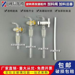 包邮 玻璃加料活塞阀门四氟加料放气阀门旋转蒸发器配件加料管现货