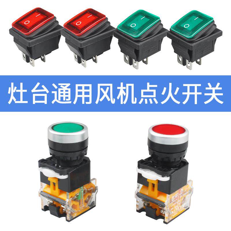猛火灶台具点火通风机电源启动开 关燃气控制炉子净化按钮键食堂