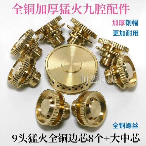 猛火灶配件9头7头分火器小火芯铜火盖火帽燃气灶煤气灶通用喷火头