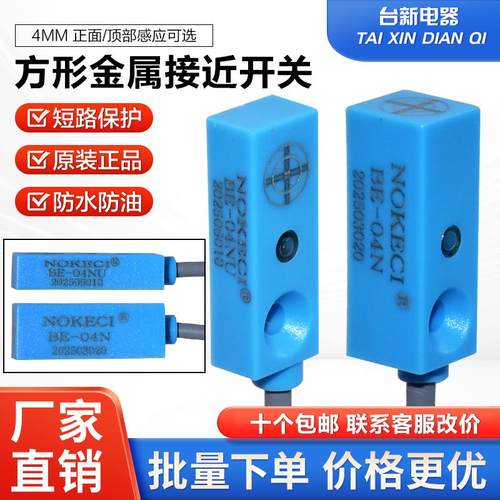 诺克仕NOKECI接近开 关BE-04N BE-04NU感测器方形微型近接开 关