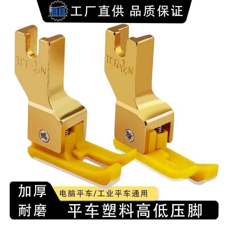 新款平车塑料高低压脚TCR1/32N 0.1止口压明线压脚缝纫机配件大全